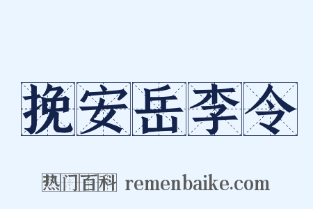 挽安岳李令是什么意思的图片